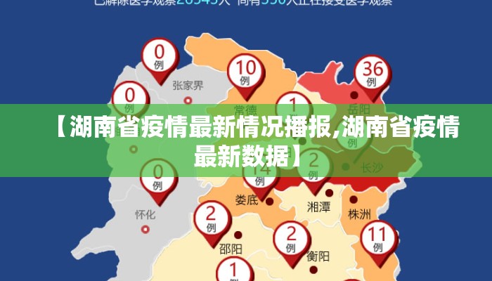 【湖南省疫情最新情况播报,湖南省疫情最新数据】