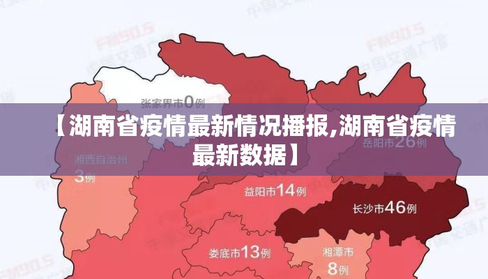 【湖南省疫情最新情况播报,湖南省疫情最新数据】