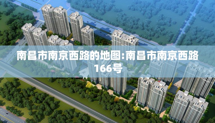 南昌市南京西路的地图:南昌市南京西路166号