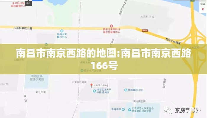 南昌市南京西路的地图:南昌市南京西路166号