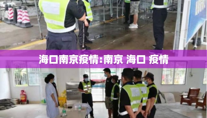 海口南京疫情:南京 海口 疫情
