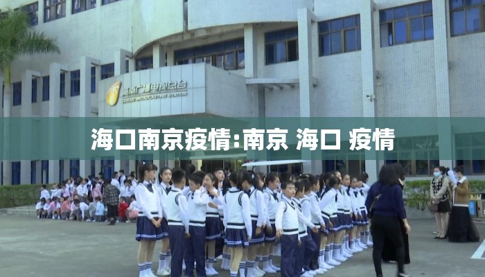 海口南京疫情:南京 海口 疫情