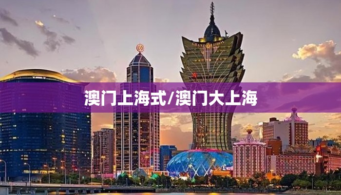 澳门上海式/澳门大上海