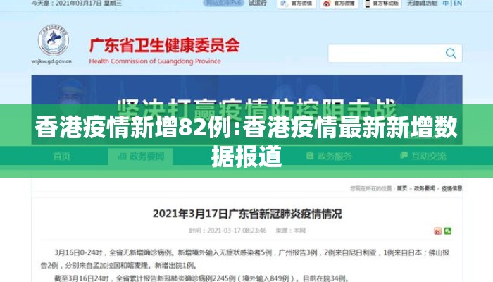 香港疫情新增82例:香港疫情最新新增数据报道