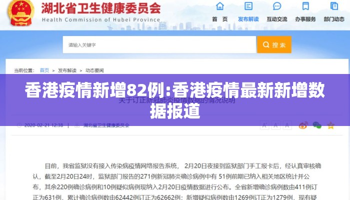 香港疫情新增82例:香港疫情最新新增数据报道
