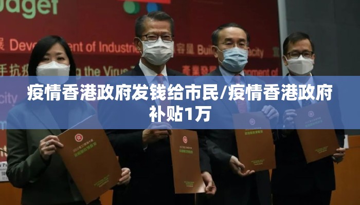 疫情香港政府发钱给市民/疫情香港政府补贴1万