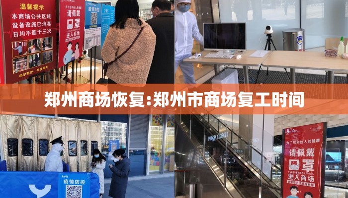郑州商场恢复:郑州市商场复工时间