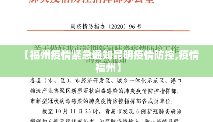 【福州疫情紧急通知昆明疫情防控,疫情 福州】