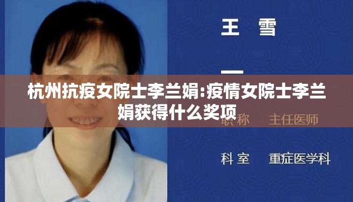 杭州抗疫女院士李兰娟:疫情女院士李兰娟获得什么奖项