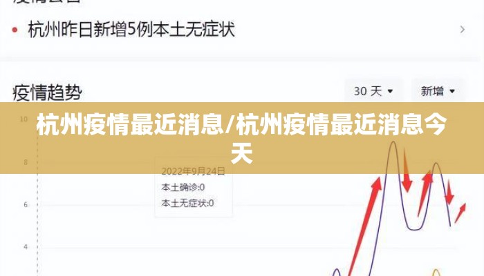 杭州疫情最近消息/杭州疫情最近消息今天
