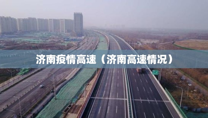 济南疫情高速（济南高速情况）