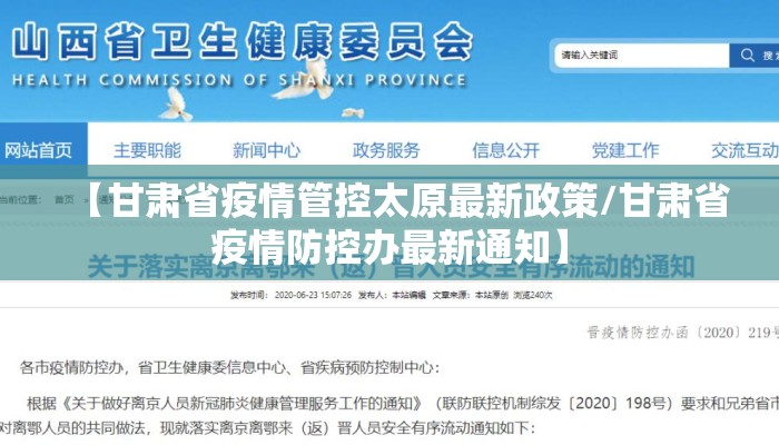 【甘肃省疫情管控太原最新政策/甘肃省疫情防控办最新通知】