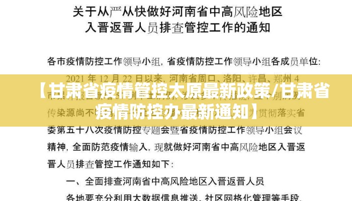 【甘肃省疫情管控太原最新政策/甘肃省疫情防控办最新通知】