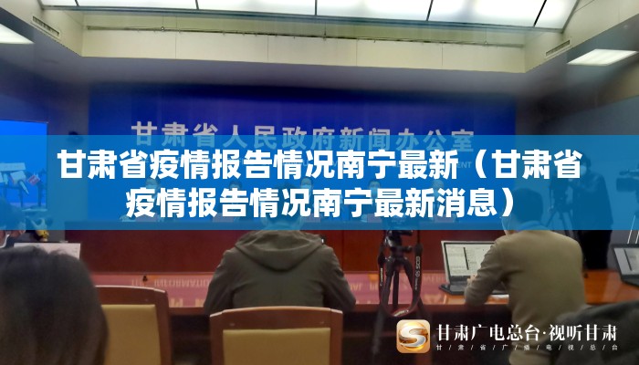 甘肃省疫情报告情况南宁最新（甘肃省疫情报告情况南宁最新消息）