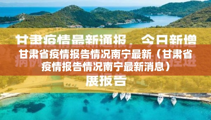 甘肃省疫情报告情况南宁最新（甘肃省疫情报告情况南宁最新消息）