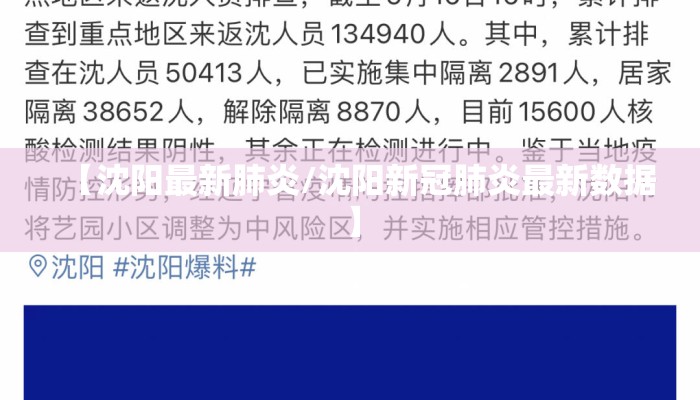 【沈阳最新肺炎/沈阳新冠肺炎最新数据】