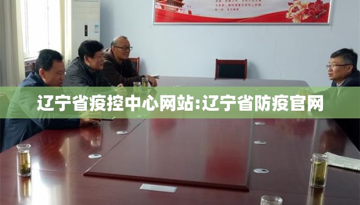 辽宁省疫控中心网站:辽宁省防疫官网