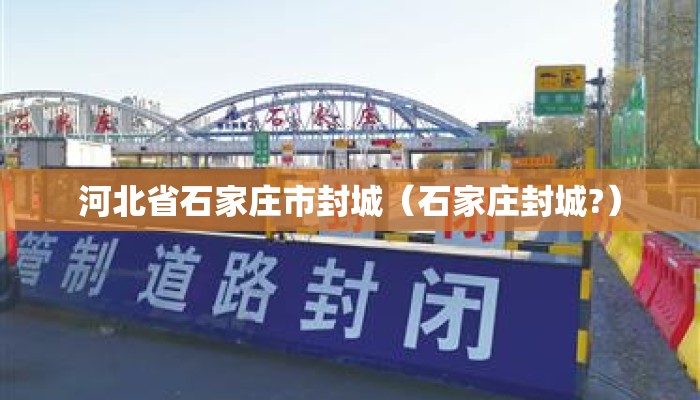 河北省石家庄市封城（石家庄封城?）