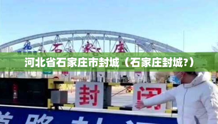 河北省石家庄市封城（石家庄封城?）