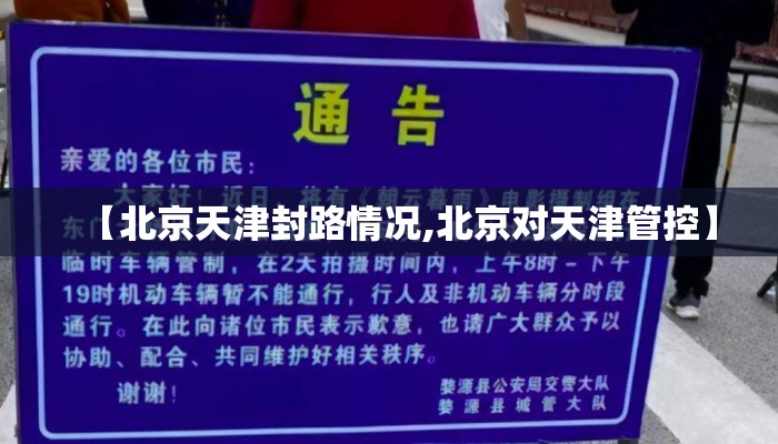【北京天津封路情况,北京对天津管控】