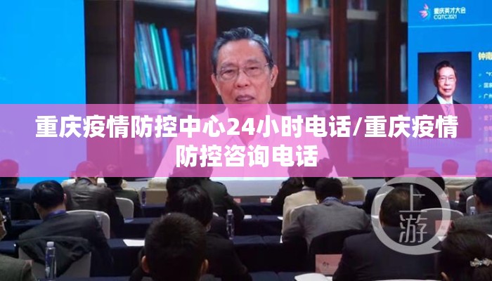 重庆疫情防控中心24小时电话/重庆疫情防控咨询电话