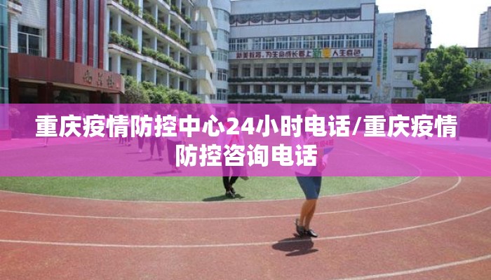 重庆疫情防控中心24小时电话/重庆疫情防控咨询电话