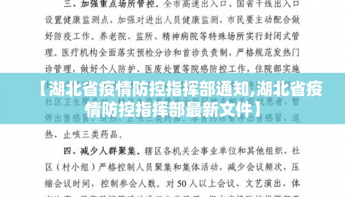 【湖北省疫情防控指挥部通知,湖北省疫情防控指挥部最新文件】