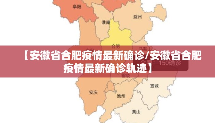 【安徽省合肥疫情最新确诊/安徽省合肥疫情最新确诊轨迹】