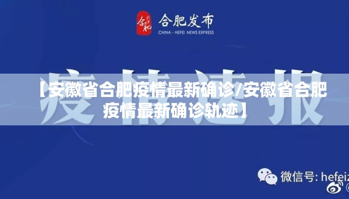 【安徽省合肥疫情最新确诊/安徽省合肥疫情最新确诊轨迹】