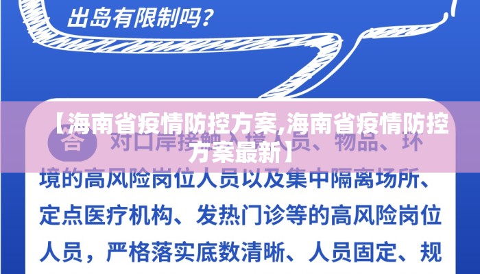 【海南省疫情防控方案,海南省疫情防控方案最新】