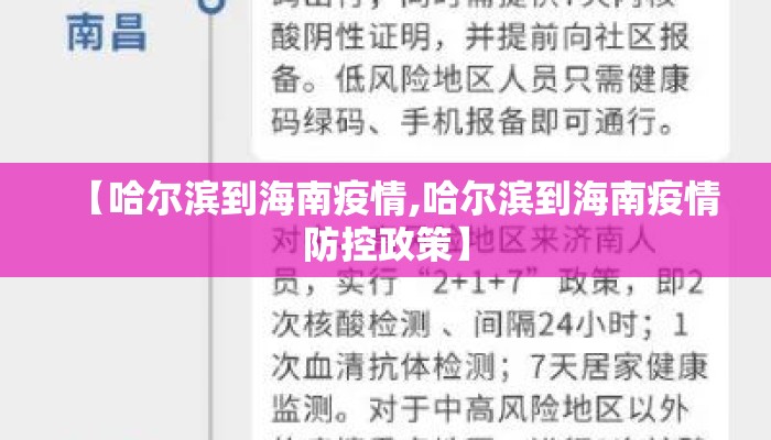 【哈尔滨到海南疫情,哈尔滨到海南疫情防控政策】