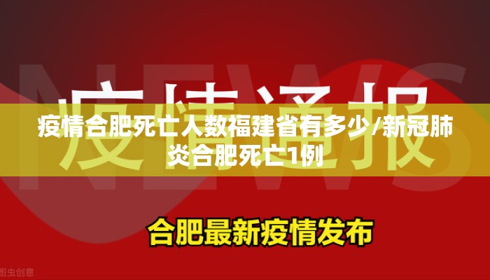 疫情合肥死亡人数福建省有多少/新冠肺炎合肥死亡1例