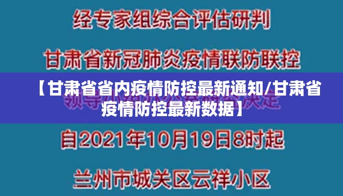 【甘肃省省内疫情防控最新通知/甘肃省疫情防控最新数据】
