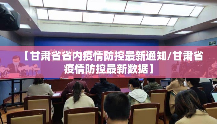 【甘肃省省内疫情防控最新通知/甘肃省疫情防控最新数据】