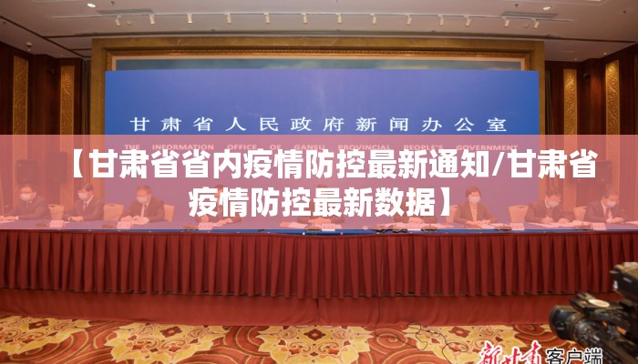 【甘肃省省内疫情防控最新通知/甘肃省疫情防控最新数据】