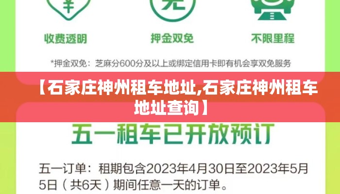 【石家庄神州租车地址,石家庄神州租车地址查询】