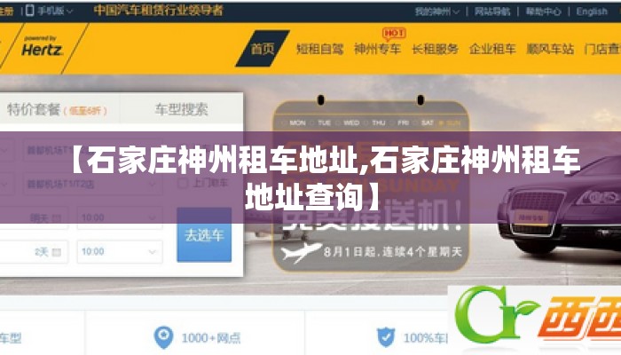 【石家庄神州租车地址,石家庄神州租车地址查询】