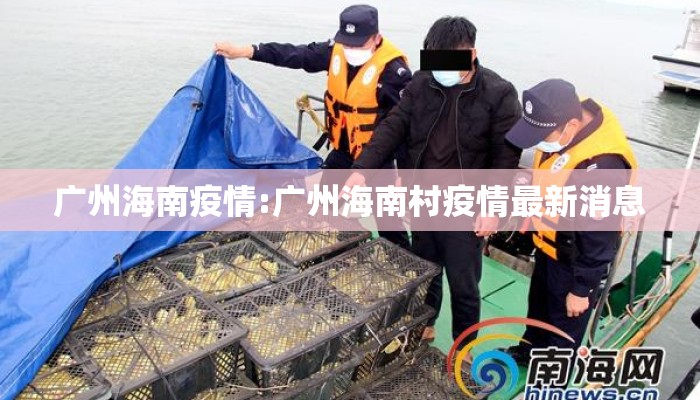 广州海南疫情:广州海南村疫情最新消息