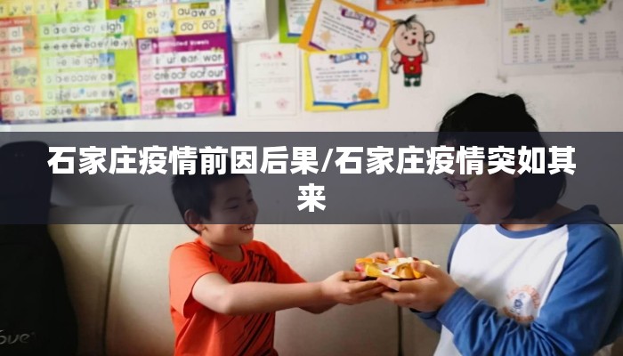 石家庄疫情前因后果/石家庄疫情突如其来