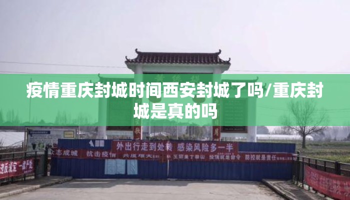 疫情重庆封城时间西安封城了吗/重庆封城是真的吗
