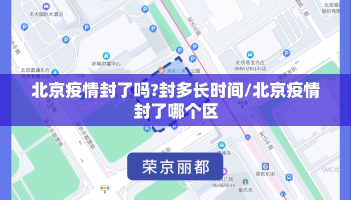 北京疫情封了吗?封多长时间/北京疫情封了哪个区