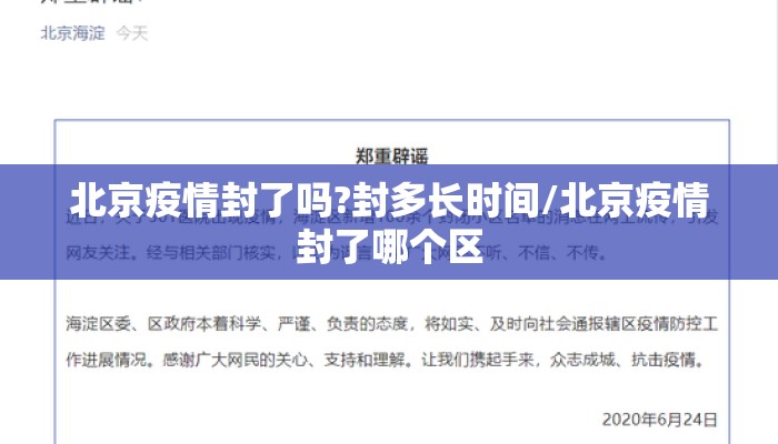 北京疫情封了吗?封多长时间/北京疫情封了哪个区