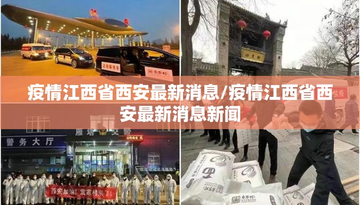 疫情江西省西安最新消息/疫情江西省西安最新消息新闻