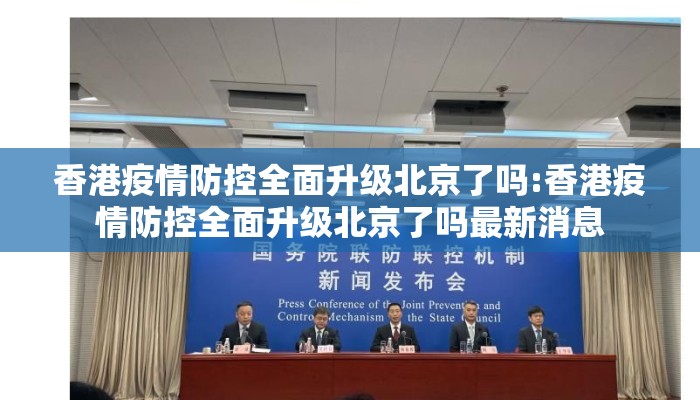香港疫情防控全面升级北京了吗:香港疫情防控全面升级北京了吗最新消息