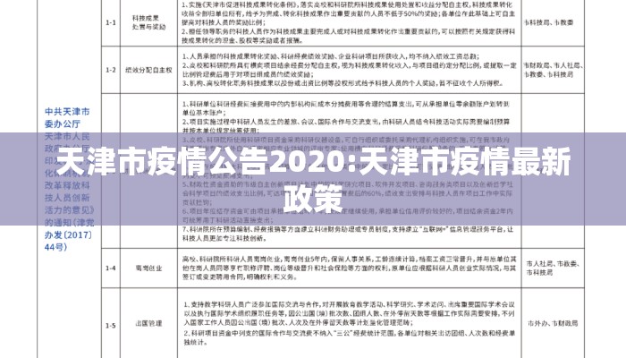 天津市疫情公告2020:天津市疫情最新政策