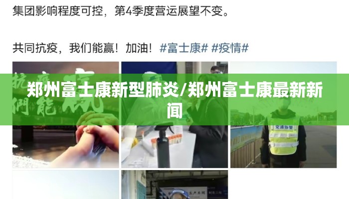 郑州富士康新型肺炎/郑州富士康最新新闻