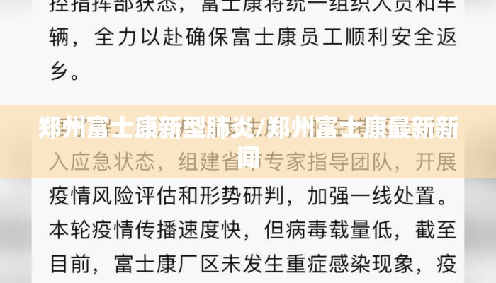 郑州富士康新型肺炎/郑州富士康最新新闻
