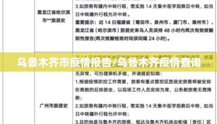 乌鲁木齐市疫情报告/乌鲁木齐疫情查询