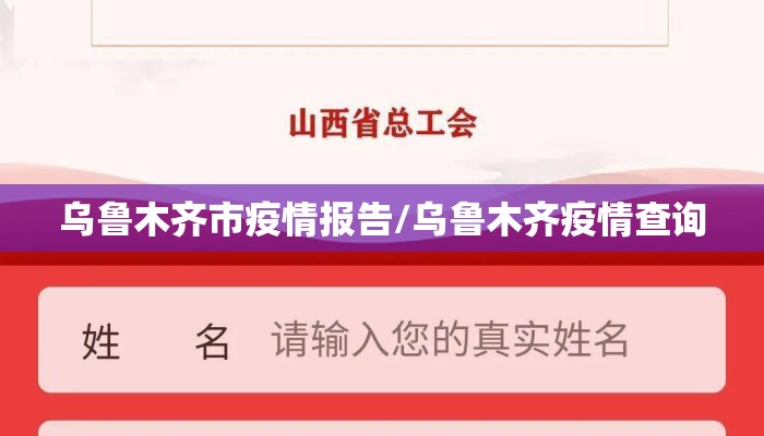 乌鲁木齐市疫情报告/乌鲁木齐疫情查询