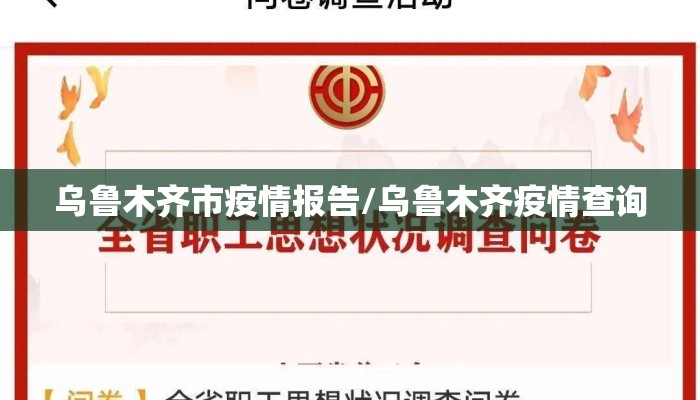 乌鲁木齐市疫情报告/乌鲁木齐疫情查询